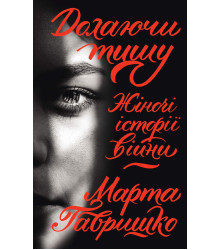Електронна книга Долаючи тишу