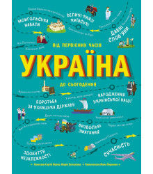 Електронна книга Українознавці. Україна. Від первісних часів до сьогодення