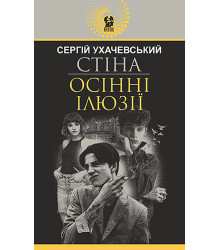 Електронна книга Стіна. Осінні ілюзії