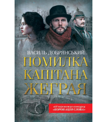 Електронна книга Помилка капітана Жеграя