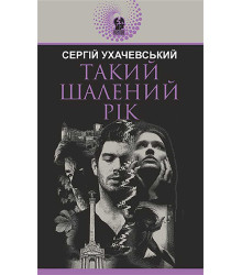 Електронна книга Такий шалений рік