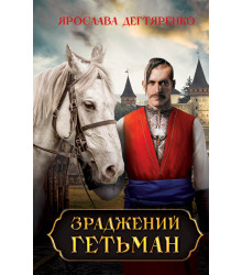 Електронна книга Зраджений гетьман