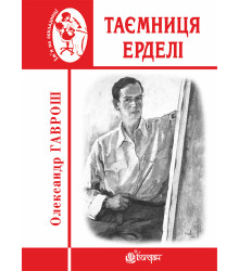 Електронна книга Таємниця Ерделі
