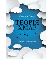 Електронна книга Теорія хмар