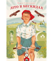 Електронна книга Літо в Бескидах