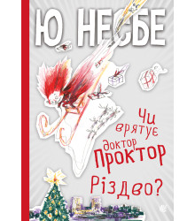 Електронна книга Чи врятує доктор Проктор Різдво?