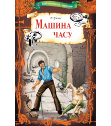 Електронна книга Машина часу