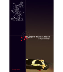 Електронна книга Вибрані поезії