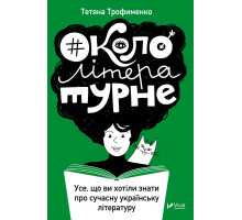 Електронна книга #Окололітературне