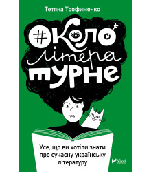 Електронна книга #Окололітературне