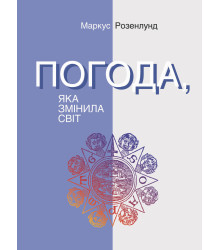 Електронна книга Погода, яка змінила світ