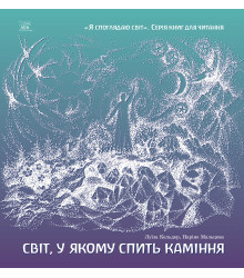Електронна книга Світ, у якому спить каміння