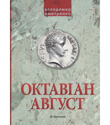 Електронна книга Октавіан Август. Народження Римської імперії