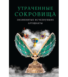 Електронна книга Утраченные сокровища