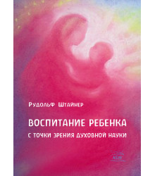 Електронна книга Воспитание ребенка с точки зрения духовной науки
