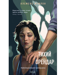 Електронна книга Тихий орендар