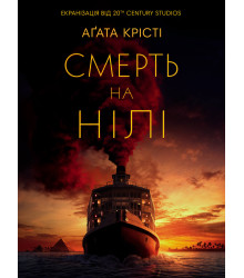 Електронна книга Смерть на Нілі