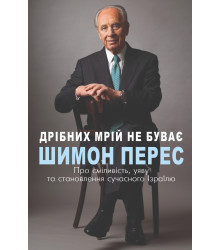 Електронна книга Дрібних мрій не буває. Про сміливість, уяву та становлення сучасного Ізраїлю