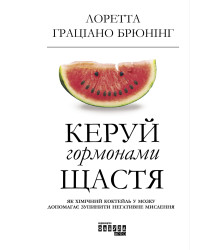 Електронна книга Керуй гормонами щастя