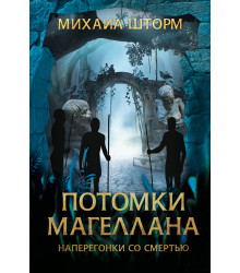 Електронна книга Потомки Магеллана