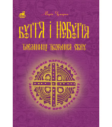 Електронна книга Буття і небуття. Таємниці творення світу.