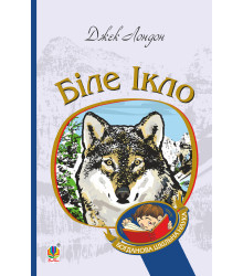 Електронна книга Біле Ікло