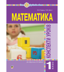 Електронна книга Математика. 1 клас. Конспекти уроків. (до підручника Будної Н.О.). НУШ