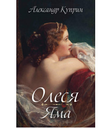 Електронна книга Олеся. Яма