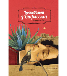 Електронна книга Божевільні з Вифлеєма