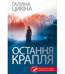 Електронна книга Остання крапля