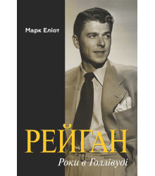 Електронна книга Рейган. Роки в Голлівуді