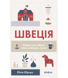 Електронна книга Швеція