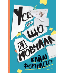 Електронна книга Усе, про що я мовчала