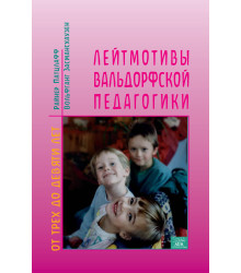 Електронна книга Лейтмотивы вальдорфской педагогики. От 3 до 9 лет