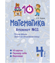 Електронна книга Математика. 4 клас. Зошит №11. Площа фігури.
