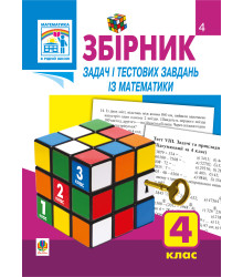 Електронна книга Збірник задач і тестових завдань із математики 4 клас.