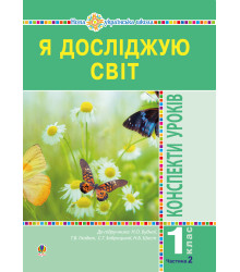 Електронна книга Я досліджую світ. 1 клас. Конспекти уроків. Ч. 2. НУШ