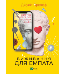 Електронна книга Виживання для емпата: життєві стратегії для чутливих людей