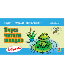 Електронна книга Вчуся читати швидко. 5-7 років