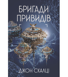 Електронна книга Бригади привидів