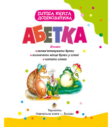 Електронна книга Перша книга дошколярика. Абетка.