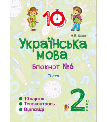 Електронна книга Українська мова. 2 клас. Зошит №6. Текст