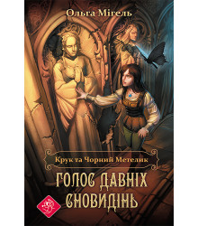 Електронна книга Голос давніх сновидінь
