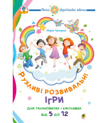 Електронна книга Рухливі розвивальні ігри для талановитих і кмітливих : від 5 до 12. НУШ