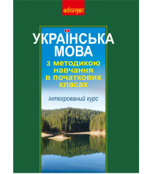 Електронна книга Українська мова з методикою навчання в початкових класах. Інтегрований курс (М)