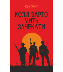Електронна книга Коли варто мить зачекати