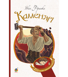 Електронна книга Каменярі