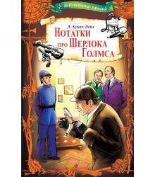 Електронна книга Нотатки про Шерлока Голмса