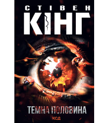 Електронна книга Темна половина