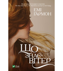 Електронна книга Що знає вітер